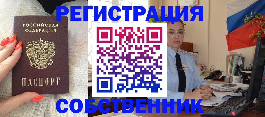 временная регистрация собственник в Алтайском крае